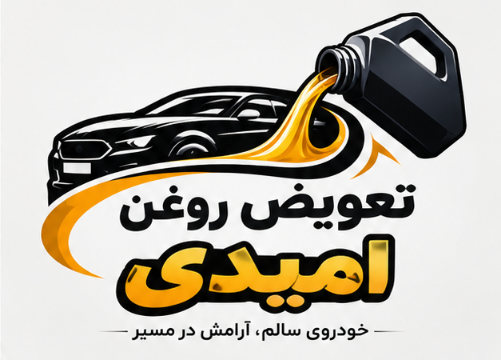 تعویض روغن امیدی